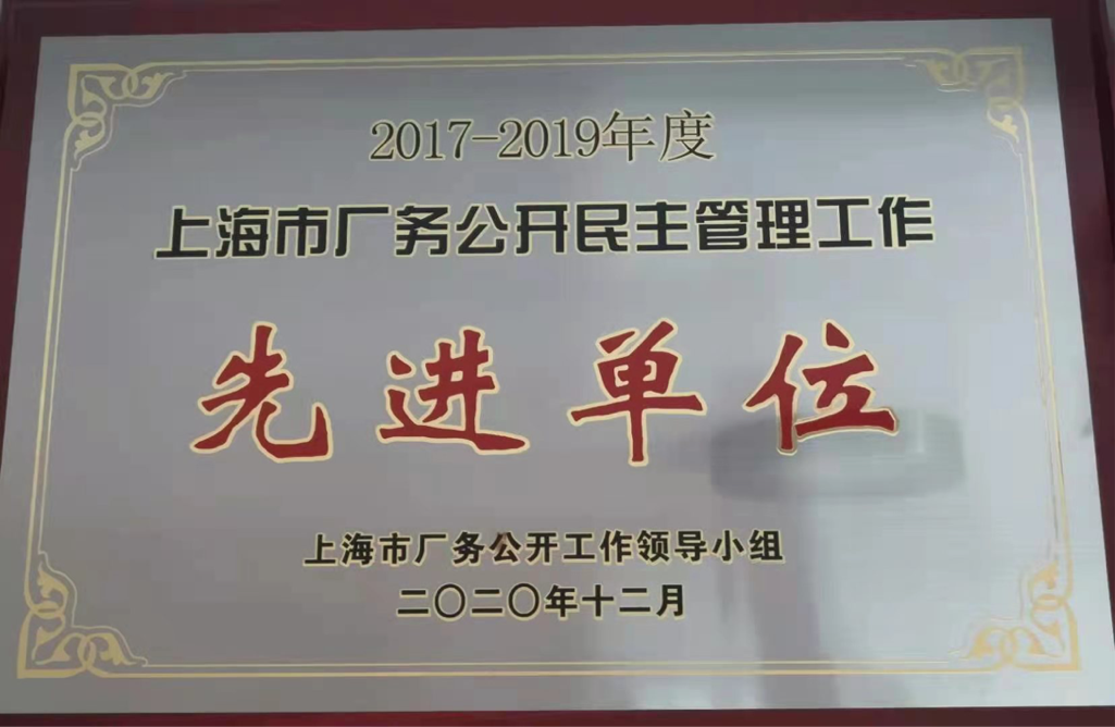 我校荣获“2017一2019年度上海市厂务公开民主管理先进单位”