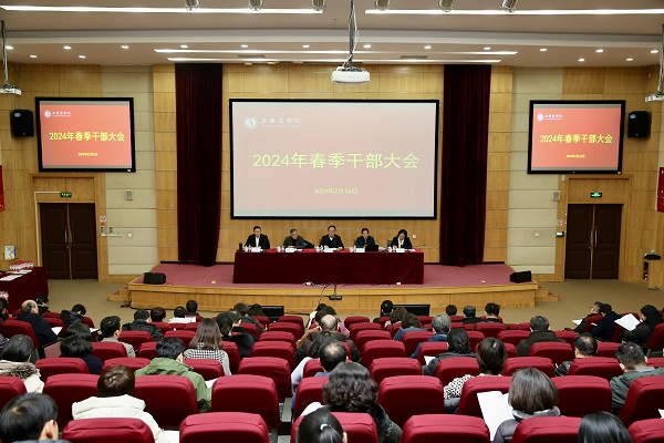 2024年春季中层干部大会现场